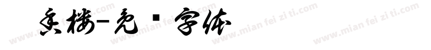渝香楼字体转换