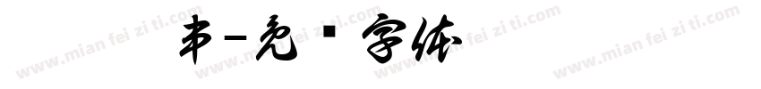 渤肄烤串字体转换