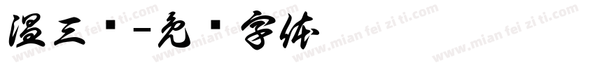 温三疯字体转换
