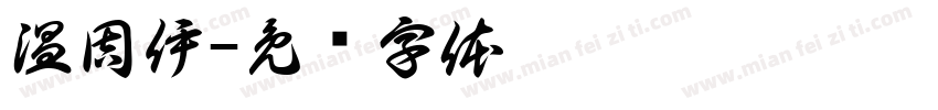温周伊字体转换