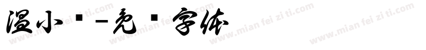 温小帅字体转换