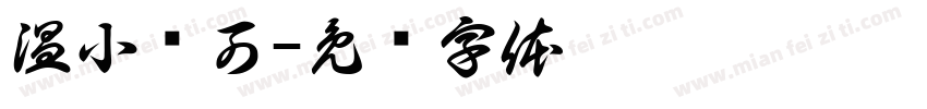 温小帅可字体转换