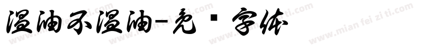 温油不温油字体转换