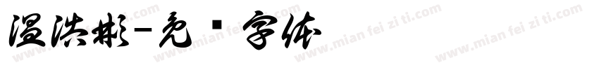 温浩彬字体转换