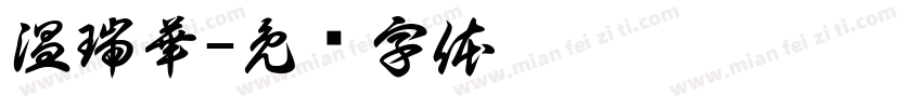 温瑞華字体转换