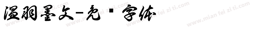 温羽墨文字体转换