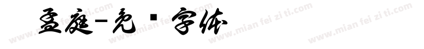 游孟庭字体转换