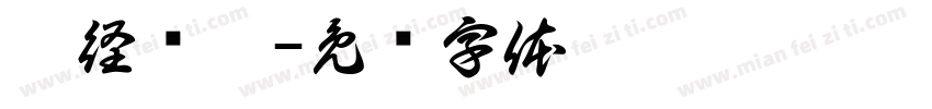 游径寻踪字体转换