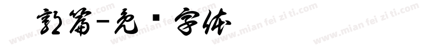 游郭篇字体转换