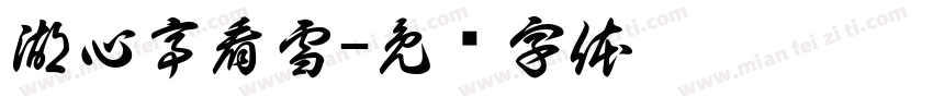 湖心亭看雪字体转换