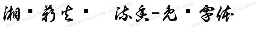 湘传薪火书韵流香字体转换
