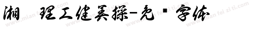 湘潭理工健美操字体转换
