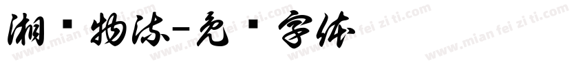 湘诚物流字体转换