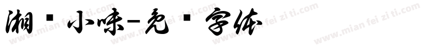 湘间小味字体转换