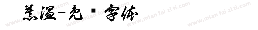 湫慕温字体转换