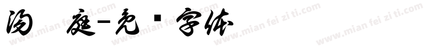 湯曼庭字体转换
