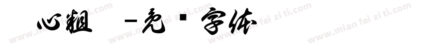 溏心粗體字体转换