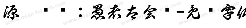 源堡夺爱：愚者太会宠字体转换