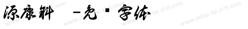 源康斜黑字体转换