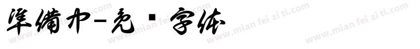 準備中字体转换
