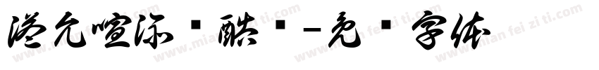 溢允喧添训酷颊字体转换