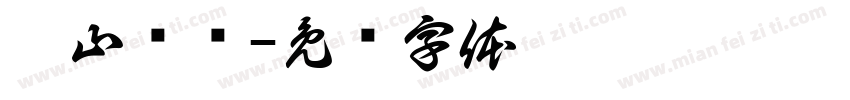 溪山煄岚字体转换