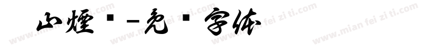 溪山煙岚字体转换