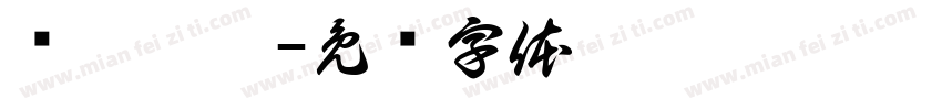 溫叨髮妝字体转换