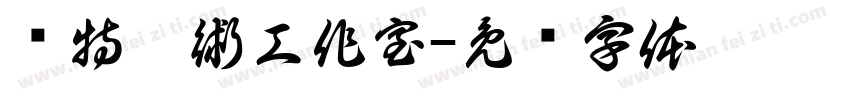 溫特藝術工作室字体转换