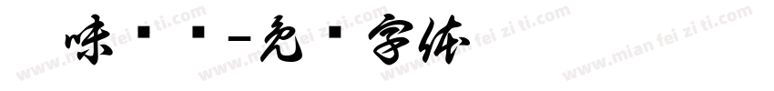 滇味哚哚字体转换