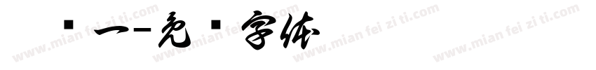滕乐一字体转换