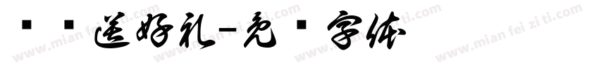 满额送好礼字体转换