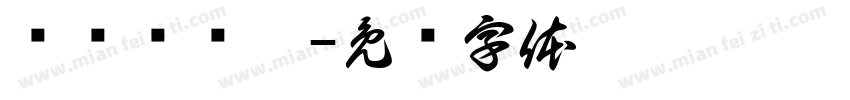 滨滨爱谭梦字体转换