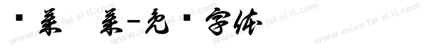 滨莱惠莱字体转换