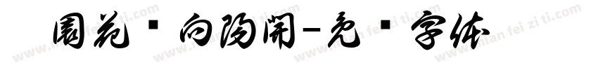 滿園花朵向陽開字体转换