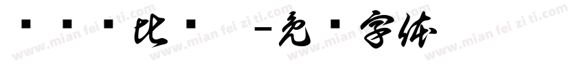 漀氀漀比较礀字体转换