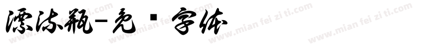 漂流瓶字体转换