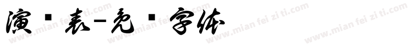 演员表字体转换