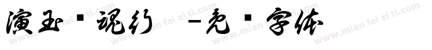 演玉镇魂行揩字体转换