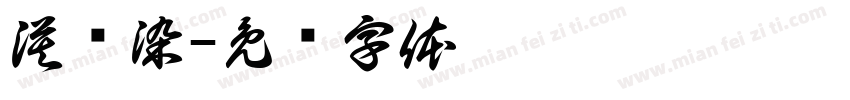 漠晓染字体转换