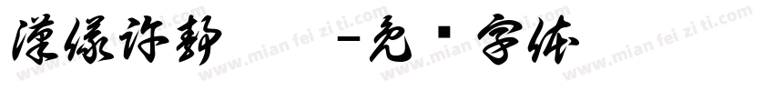 漢儀許静衍楷字体转换