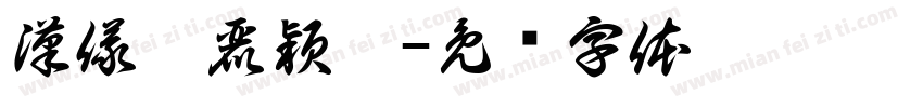 漢儀趙麗穎體字体转换
