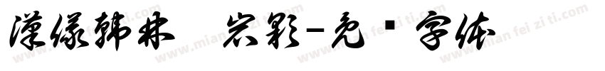 漢儀韓林樸岩彩字体转换