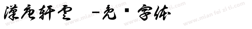 漢唐軒雲窗字体转换