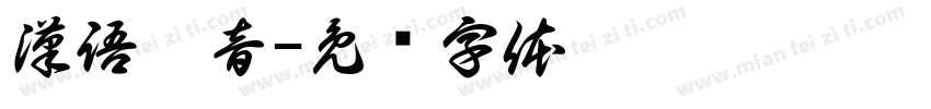 漢語拚音字体转换