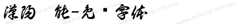 漢陽綠能字体转换