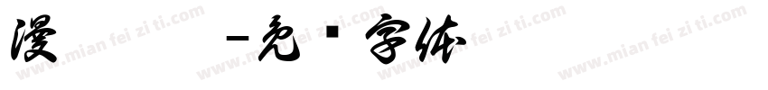 漫恬烘焙字体转换