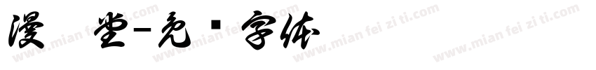漫烤堂字体转换