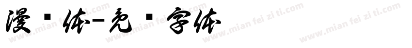 漫谜体字体转换