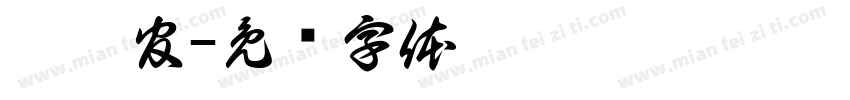 潘启官字体转换